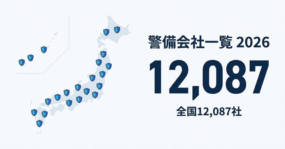 【2026年版】警備会社一覧｜全国12,000社の探し方と大手ランキング完全ガイド