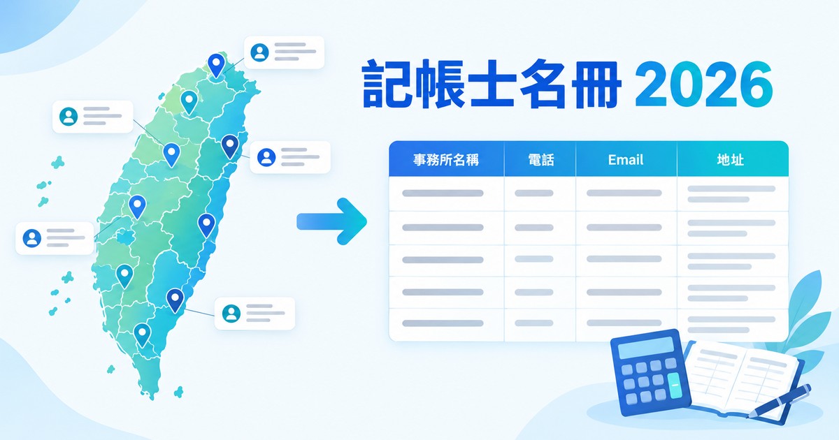 記帳士名冊怎麼查？2026 全台記帳士與事務所名單查詢、下載與匯出完整指南